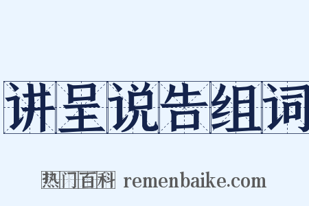 讲呈说告组词是什么意思的图片